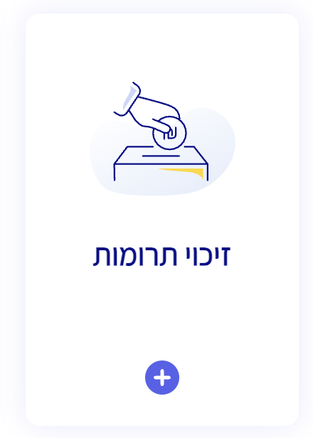 סמל הקלת המס ״זיכוי תרומו״